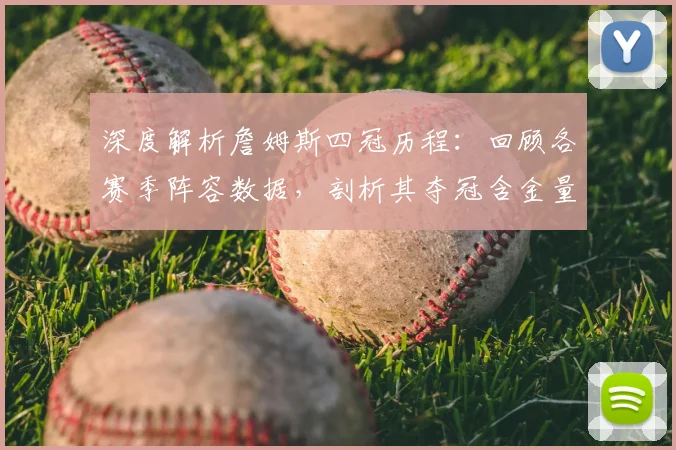 深度解析詹姆斯四冠历程：回顾各赛季阵容数据，剖析其夺冠含金量与艰难时刻