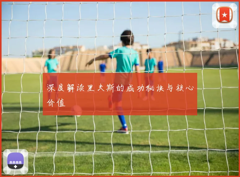 深度解读里夫斯的成功秘诀与核心价值