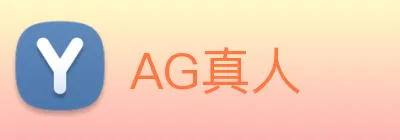 AG真人 logo